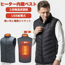 電熱ベスト 電熱ジャケット ヒートベスト ヒーターベスト 発熱ベスト 3段温度調整 防寒ベスト メンズ レディース ヒーター 付き 加熱ベスト インナー usb...