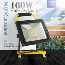 led投光器 充電式 屋外 作業灯 ワークライト 160w+16W 19600LM 超爆発フラッシュ搭載 最長22時間連続点灯 バッテリーライト 防災グッズ AC100V＆DC12V/24V対応 LEDランプ ポータブル 携帯式 送料無料 2年保証 3