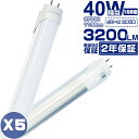 led蛍光灯 40W形 直管 電球色（2700k）「5本入り」1198mm 120cm 168型 蛍光灯型ランプ G13 T8 広角300度タイプより明るい 独自5G保証 2倍明るさ保証 グロー式工事不要 PL保険 送料無料 2500LM 2年保証