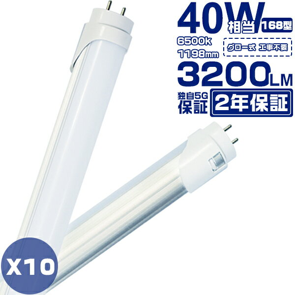 [10本セット] 2年保証 led蛍光灯 40W形 直管 120cm 40形 蛍光灯型ランプ 168型 G13 T8 広角300度タイプより明るい 独自5G保証 2倍明るさ保証 グロー式工事不要 PL保険 電球色/昼白色/昼光色 送…