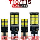 T10 T15/T16 ledバルブ 1年保証 無極性 チップ24枚 45枚 360°発光 ポジション ルームランプ ブレーキ 外車対応 キャンバス内臓 「2個...