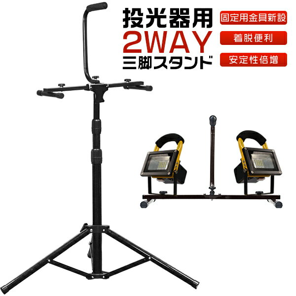 \マラソン限定最大2000円OFF/大人気 2代目改良版 安定性UP! 三脚スタンド スチール製パイプ 激安 高さ160cmまで調節可 led投光器/作業灯/ワークライト用 MAX3灯乗る 三脚構造 アウトドア ブラック 送料無料 2年保証