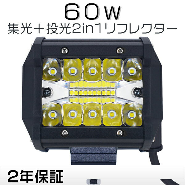 楽天未来技術研究所2年保証 1個 2個 4個 10個 作業灯 led led作業灯 8V～60V 改良版 ワークライト チップ20連 集光+投光 2in1 防水 IP67 PL保険 60W 瞬間点灯 ホワイト 送料無料