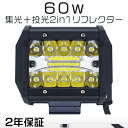 作業灯 led led作業灯 8V～60V 改良版 ワークライト チップ20連 集光+投光 2in1 防水 IP67 PL保険 60W 瞬間点灯 ホワ…