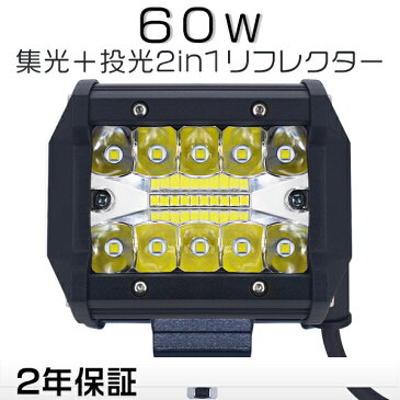 作業灯 led led作業灯 24v 12v 改良版 ワークライト チップ20連 集光+投光 2in1 防水 IP67 PL保険 60W 瞬間点灯 ホワイト「1個売り」送料無料 1年保証