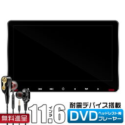 スクラム トラック DM DL5 車載 スロットイン式 モニター 1080P WSUVGA＋ IPS液晶 耐震デバイス搭載 11.6インチ ヘッドレストモニター 1台売り 送料無料 1年保証 ♪イヤホンおまけ