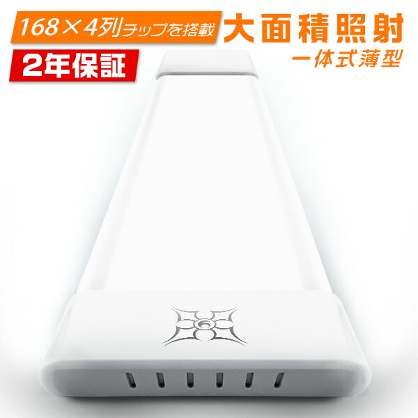 1~10本 9800lm 2年保証 前作よりも幅広くて明るい！楽天最強！led蛍光灯器具一体型 1本＝4灯 ledベースライト led蛍光灯 100W相当 チップ672枚搭載 120cm 直付 台座一体型 昼光色 6000K 省エネ AC 85-265V 広角 軽量版 防塵 防湿 PSE PL保険 送料無料