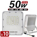 LED投光器 3.2m スイッチ付き電源コード 昼光色 白 50W「10個セット」11450lm 屋内 屋外 アース付きプラグ IP65 生活防水 通気弁付 プロジェクター付き高輝度チップ 明るさ300%達成 180°自由調整 PSE 2年保証