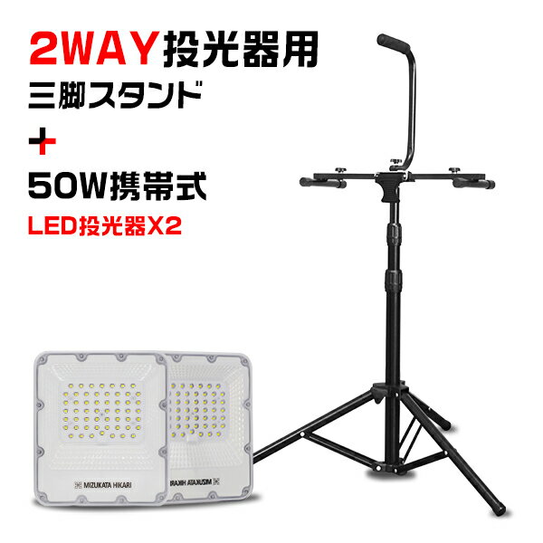 セット販売 LED投光器2灯+三脚スタンド 電源スイッチ付き 50W 11450lm 「 屋内 屋外 180°自由調整 昼光色 3.2mコード…