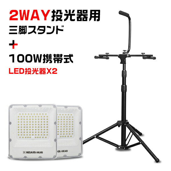 セット販売 LED投光器2灯+三脚スタンド 100W 22900lm プロジェクター付き高輝度チップ 明るさ300%達成 180°自由調整 …