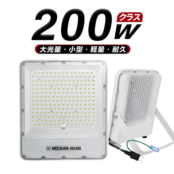 LED投光器 電源スイッチ付き 200W 45800lm 「1個売り」 屋内 屋外 180°自由調整 昼光色 3.2mコード アース付きプラグ…