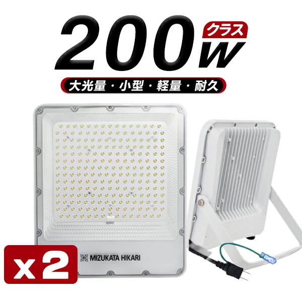 LED投光器 電源スイッチ付き 200W 45800lm 「2個入り」 屋内 屋外 180°自由調整 昼光色 3.2mコード アース付きプラグ…