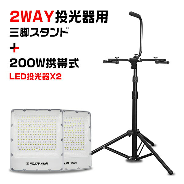 楽天未来技術研究所セット販売 LED投光器2灯+三脚スタンド 電源スイッチ付き 200W 45800lm 屋内 屋外 180°自由調整 昼光色 3.2mコード アース付きプラグ IP65 防水通気弁 PSE PL保険 2年保証 作業灯 ワークライト LED作業灯 LEDワークライト