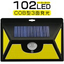 送料無料 ledソーラーライト センサーライト 102led...