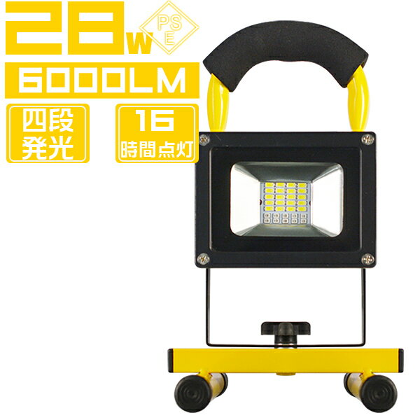 投光器 充電 led 28W 30枚チップ搭載 4発光モード 6000lm PSE ledヘッドライト 持ち運び ホワイト MAX16時間点灯 防水 防塵 BBQ キャンプ 夜釣り 花火 AC100V&DC12V/24V対応 LEDランプ ポータブル 携帯式 送料無料 1年保証通販格安セール情報 楽天 通販