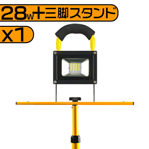 led投光器 充電式 28W 1個 6000lm 四段発光 MAX16時間点灯 専用三脚スタンド付 160CMまで調節可 ledヘッドライト 持ち運び PSE キャンプ BBQ 夜釣り 花火 AC100V＆DC12V/24V対応 LEDランプ ポータブル 携帯式 送料無料 1年保証