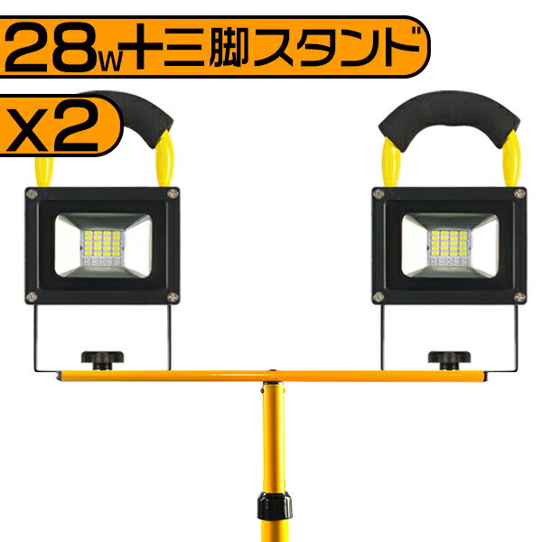 led投光器 充電式 28W 2個 12000lm 四段発光 MAX16時間点灯 専用三脚スタンド付 160CMまで調節可 ledヘッドライト 持ち運び PSE キャンプ BBQ 夜釣り 花火 AC100V＆DC12V/24V対応 LEDランプ ポータブル 携帯式 送料無料 1年保証