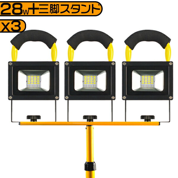 led投光器 充電式 28W 3個 18000lm 四段発光 MAX16時間点灯 専用三脚スタンド付 160CMまで調節可 ledヘッドライト 持ち運び PSE キャンプ BBQ 夜釣り 花火 AC100V＆DC12V/24V対応 LEDランプ ポータブル 携帯式 送料無料 1年保証