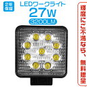 楽天未来技術研究所ワークライト led作業灯 8v～60v 3200lm チップ9連 ledサーチライト トラック適用 防水 IP67 PL保険 27W 角型 広角60° 拡散型 ホワイト「10個セット」送料無料 2年保証