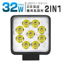 【10,000円以上のご購入で+1円GET】led作業灯 ワークライト 32W 高輝度9連 集光&投光2IN1型 8V-60V 12V 24V 車 トラック 路...