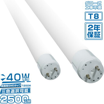 led蛍光灯 40w形 40W型 T8 直管 広角320度 120cm グロー式工事不要 昼光色/昼白色/電球色 3色選択 1本売り 1年保証