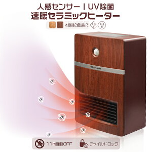 ヒーター UV除菌機能付き 人感センサー 1年保証 省エネ セラミックヒーター セラミックファンヒーター 電気ストーブ 送料無料 足元 オフィス 小型 おしゃれ 木目調 速暖 ファンヒーター コンパクト 暖房器具 安全 脱衣所