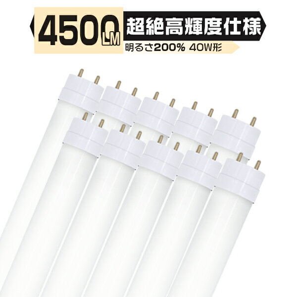 led蛍光灯 40W形 直管 [10本セット] 1198mm 120cm 336チップ 超絶高輝度4500LM G13 T8 広角300度タイプより明るい 独自5G保証 明るさ保証 グロー式工事不要 インバーター/ラピッド式対応 PL保険 昼光色 昼白色 送料無料 2年保証