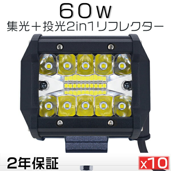 改良版 作業灯 led ワークライト 12v 24v チップ20連 集光+投光 2in1 リフレクター 防水 IP67 PL保険 60W トラック/ダンプ用 瞬間点灯 ホワイト「10個セット」送料無料 1年保証