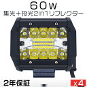 楽天未来技術研究所粗悪品にご注意 作業灯 led ワークライト 8V～60V 改良版 チップ20連 集光+投光 2in1 リフレクター 防水 IP67 PL保険 60W トラック/ダンプ用 瞬間点灯 ホワイト「4個セット」送料無料 2年保証