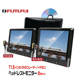 タント LA600 610S 前・後期 11.6インチ DVDプレーヤー ♪イヤホン無料進呈 スロットイン式 車載モニター IPS液晶 1920×1080 WSUVGA＋ 耐震デバイス搭載 1年保証 送料無料 11.6inch ヘッドレストモニター 2個セット