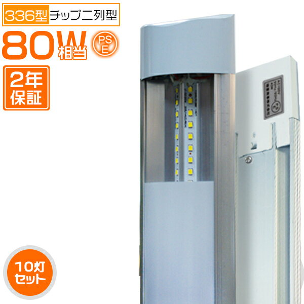 5800lm led蛍光灯 288連 立体発光 2本分の明るさ 40W型2灯 80W相当 120cm ベースライト 器具一体型 直付け PSE PL保険「10本セット」昼光色 送料無料 2年保証