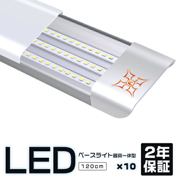 【5/16-5/22限定 2000円クーポン利用で10800円GET】2年保証 7800lm 高評価 ledベースライト 器具一体型 120cm チップ504連 明るさ20%UP 直付け led蛍光灯 昼光色 PSE PL保険 独自6G保証 10本セ…