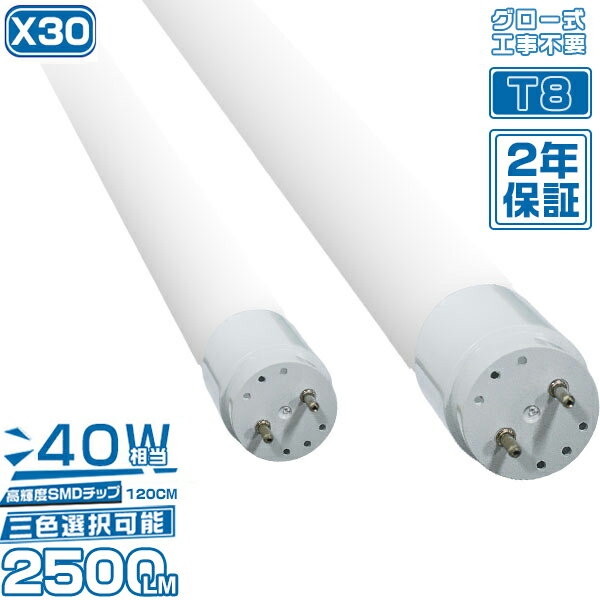 led蛍光灯 40w 直管 明るい「30本セット」広角320度 グロー式工事不要 SMDチップ 120cm 高輝度タイプ 電球色 昼白色 昼光色 3色選択 送料無料 1年保証