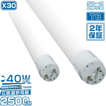 led蛍光灯 40w 直管 明るい「30本セット」広角320度 グロー式工事不要 SMDチップ 120cm 高輝度タイプ 電球色 昼白色 昼光色 3色選択 送料無料 1年保証