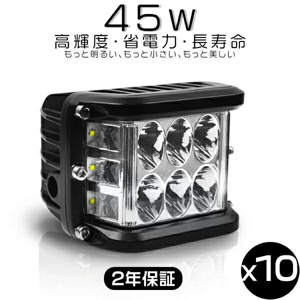 ledワークライト led作業灯 8V～60V 3面発光 180°超広角 白 ホワイト 6000K 45W「10個セット」送料無料 2年保証