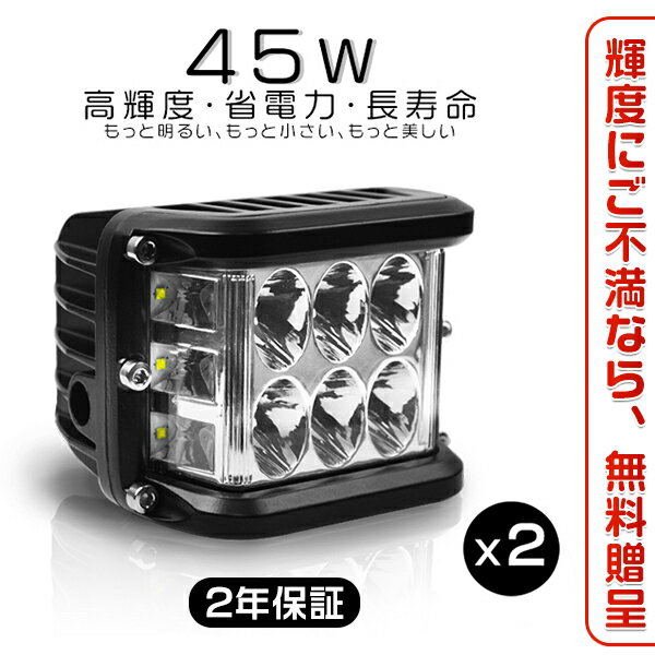 LEDワークライト led作業灯 8V～60V 3面発光 180°超広角 白 ホワイト 6000K 45W「2個入り」送料無料 2年保証