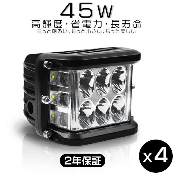 ledワークライト led作業灯 8V～60V 3面発光 180°超広角 白 ホワイト 6000K 45W「4個セット」送料無料 2年保証