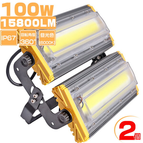 投光器 led投光器 100w 1600W相当 15800LM 3mコード付 360度照射 昼光色 PSE PL保険 EMC対応 防水防塵「2個入り」送料無料 2年保証 業界独自安全第一対策