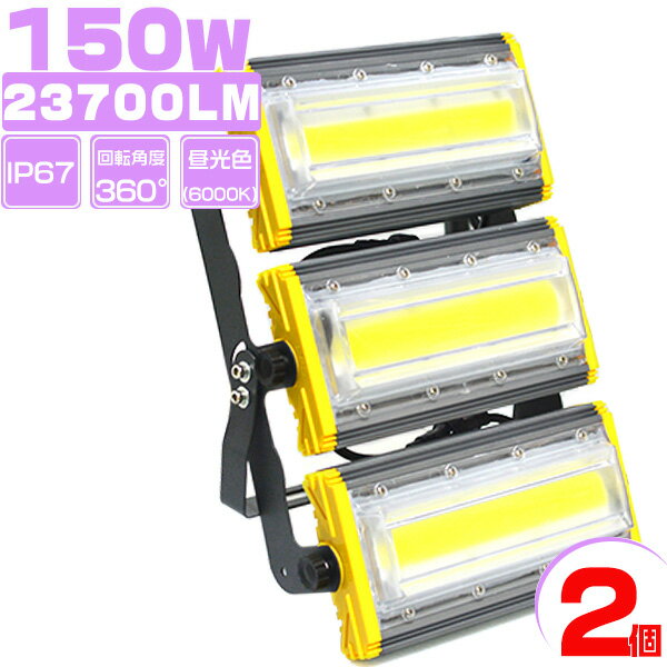 150W led投光器 超薄型 軽量 23700LM 2400W相当 3mコード付 360度照射 昼光色 PSE PL保険 EMC対応 防水防塵 2個入り 送料無料 2年保証 業界独自安全第一対策