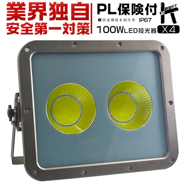 楽天未来技術研究所投光器 100w led 昼光色 防水防塵 新型KTシリーズ IP67 ledライト 作業灯 2倍明るさ保証 3mコード付 省エネ PSE PL保険「4個セット」送料無料 2年保証 業界独自安全第一対策