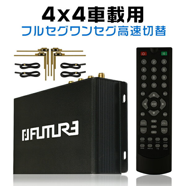 地デジチューナー 車載用 フルセグ ワンセグ チューナー 12V 24V AV HDMI出力対応 1080P 高性能 4×4 地デジ フィルムアンテナ 1年保証 四代目 次世代 カー用品 カーナビ 送料無料