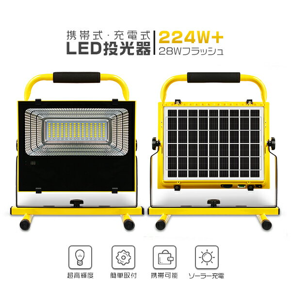 LED投光器 ソーラーパネル 充電式 224W+28wフラッシュ 3モード発光 AC100V＆DC12V/24V対応 大容量 モバイルバッテリ…