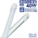 led蛍光灯 40W形 直管 120cm 40形「10本セット」蛍光灯型ランプ 168型 G13 T8 広角300度タイプより明るい 独自5G保証 2倍明るさ保証 グロー式工事不要 PL保険 電球色/昼白色/昼光色 送料無料 2800LM 2年保証