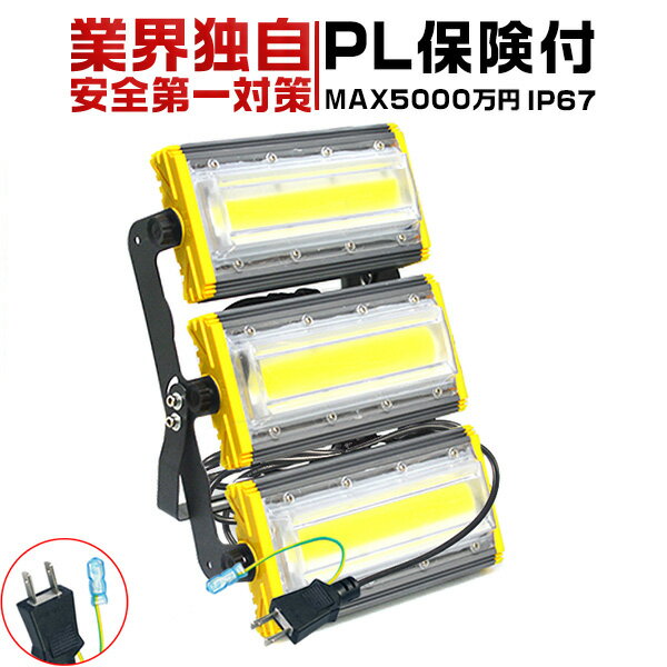 150W led投光器 超薄型 軽量 23700LM 2400W相当 3mコード付 360度照射 昼光色 PSE PL保険 EMC対応 防水防塵「1個売り」送料無料 2年保証 業界独自安全第一対策