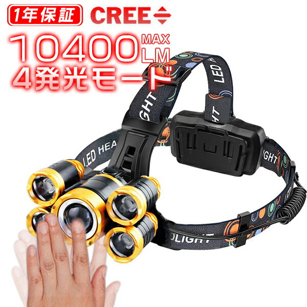 改良版 ヘッドライト 充電式 釣り 登山 懐中電灯 頭 工事 ヘルメット センサー点灯 CREE ledヘッドライト 充電式 SOSフラッシュ 10400LM 5点発光 4モード 120°角度調整 送料無料 180日保証