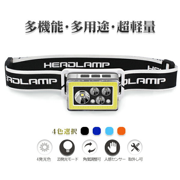 充電式ヘッドライト 工事 ヘルメット ヘッドライト 釣り 登山 人感センサー ledヘッドライト 充電式 懐中電灯 頭 4発光色 20モード点灯 上下90°調整 ヘッドバンド4色選択 送料無料 180日保証通販格安セール情報 楽天 通販