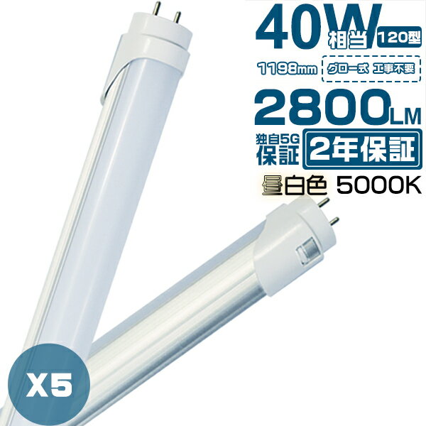 led蛍光灯 40W形 直管 昼白色（5000k）「5本入り」1198mm 120cm 蛍光灯型ランプ G13 T8 広角300度タイプより明るい 独自5G保証 2倍明るさ保証 グロー式工事不要 PL保険 送料無料 2800LM 2年保証