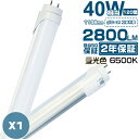 5本送料無料 led蛍光灯 40W形 昼光色 直管(6500k)「1本売り」1198mm 120cm 蛍光灯型ランプ G13 T8 広角300度タイプより明るい...