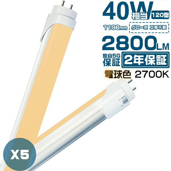 led蛍光灯 40W形 直管 電球色（2700k）「5本入り」1198mm 120cm 蛍光灯型ランプ G13 T8 広角300度タイプより明るい 独自5G保証 2倍明るさ保証 グロー式工事不要 PL保険 送料無料 2800LM 2年保証