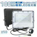 極薄LED投光器 100W 10台セット コンパクト 160°広角照射 180°角度調整 19600lm 85V〜265V 正圧排気弁付き 防雨 昼光色(600...